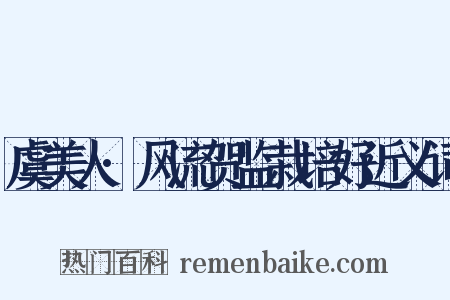 虞美人·风流贺监栽培好近义词是什么意思的图片